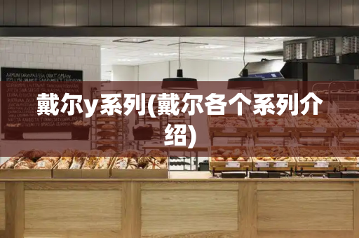 戴尔y系列(戴尔各个系列介绍)