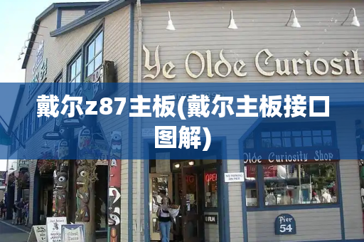 戴尔z87主板(戴尔主板接口图解)