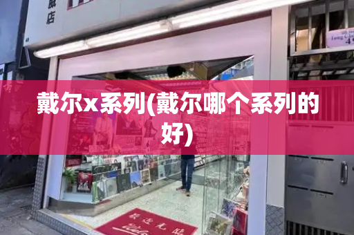 戴尔x系列(戴尔哪个系列的好)