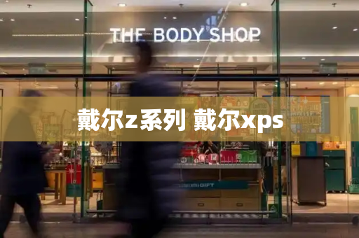 戴尔z系列 戴尔xps