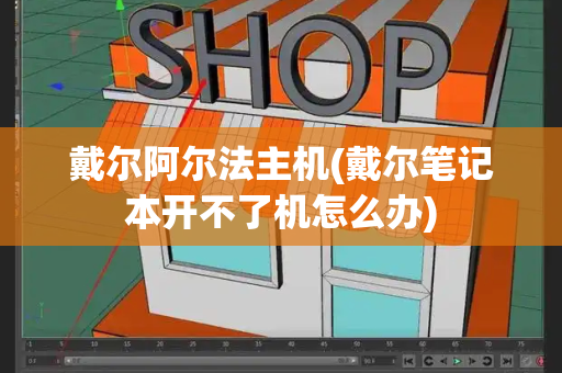 戴尔阿尔法主机(戴尔笔记本开不了机怎么办)