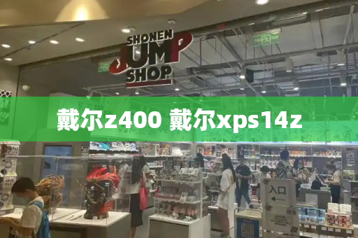 戴尔z400 戴尔xps14z