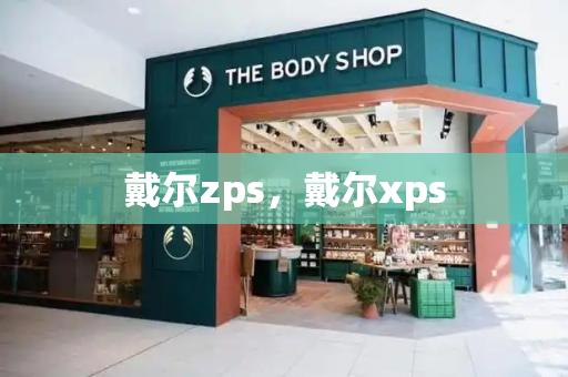 戴尔zps，戴尔xps-第1张图片-星选测评