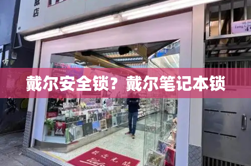 戴尔安全锁？戴尔笔记本锁