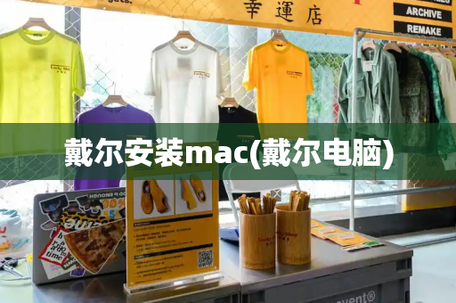 戴尔安装mac(戴尔电脑)
