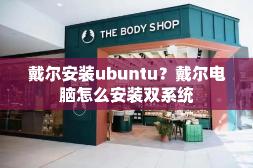 戴尔安装ubuntu？戴尔电脑怎么安装双系统-第1张图片-星选测评