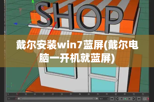 戴尔安装win7蓝屏(戴尔电脑一开机就蓝屏)-第1张图片-星选测评