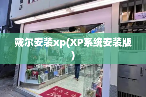 戴尔安装xp(XP系统安装版)