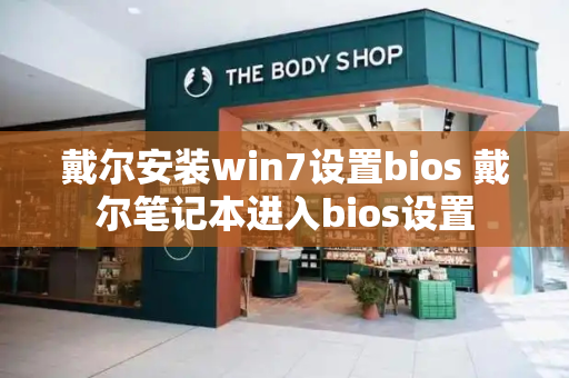 戴尔安装win7设置bios 戴尔笔记本进入bios设置