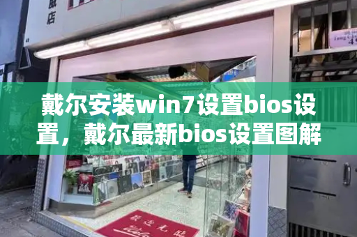 戴尔安装win7设置bios设置，戴尔最新bios设置图解windows10