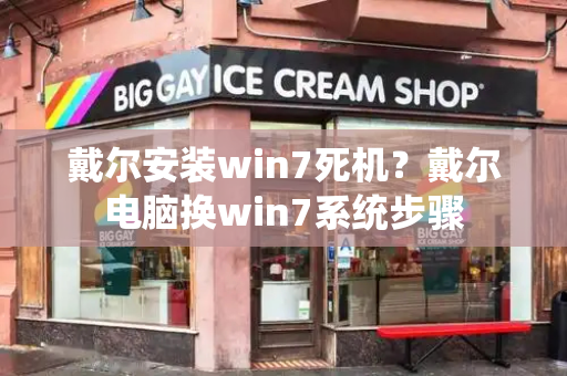 戴尔安装win7死机？戴尔电脑换win7系统步骤-第1张图片-星选测评