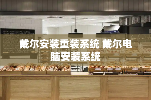 戴尔安装重装系统 戴尔电脑安装系统