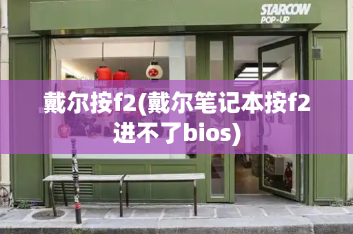 戴尔按f2(戴尔笔记本按f2进不了bios)