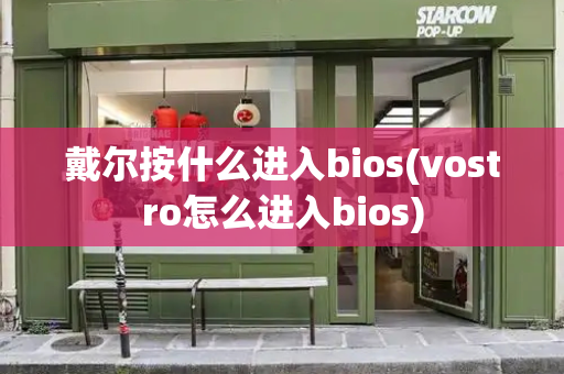 戴尔按什么进入bios(vostro怎么进入bios)