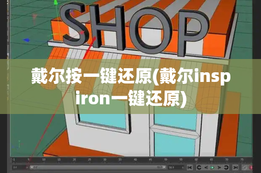 戴尔按一键还原(戴尔inspiron一键还原)