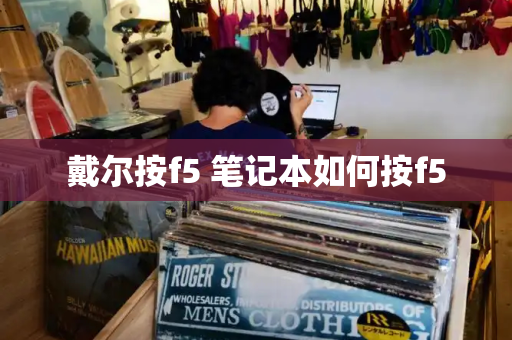 戴尔按f5 笔记本如何按f5-第1张图片-星选测评