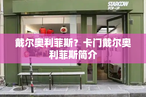 戴尔奥利菲斯？卡门戴尔奥利菲斯简介-第1张图片-星选测评