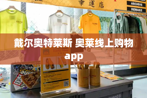 戴尔奥特莱斯 奥莱线上购物app
