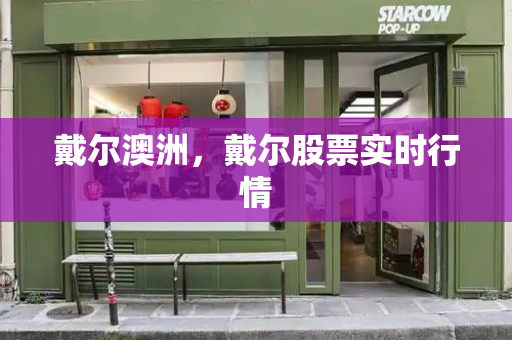 戴尔澳洲，戴尔股票实时行情