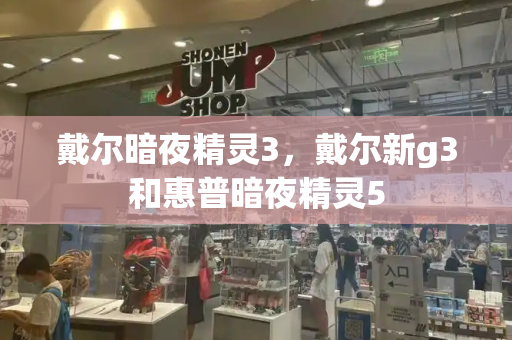 戴尔暗夜精灵3，戴尔新g3和惠普暗夜精灵5