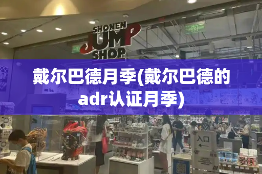 戴尔巴德月季(戴尔巴德的adr认证月季)
