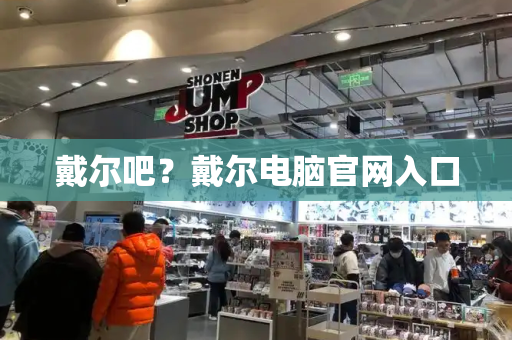 戴尔吧？戴尔电脑官网入口