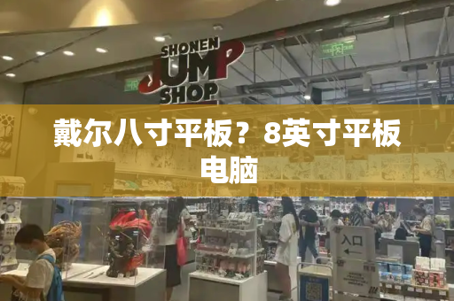 戴尔八寸平板？8英寸平板电脑-第1张图片-星选测评
