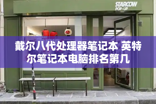 戴尔八代处理器笔记本 英特尔笔记本电脑排名第几