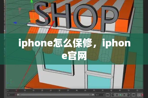 iphone怎么保修，iphone官网