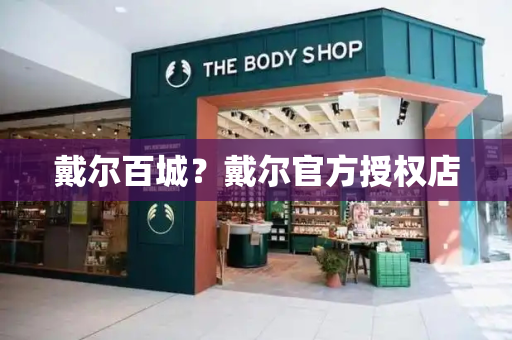 戴尔百城？戴尔官方授权店