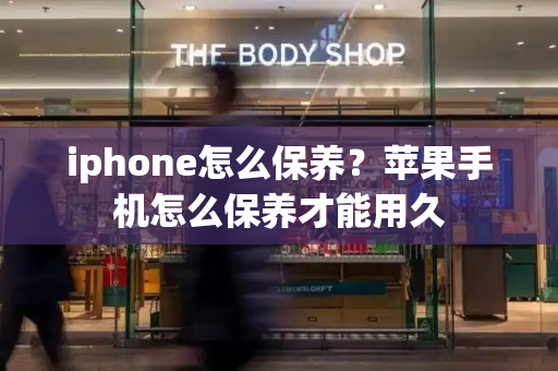 iphone怎么保养？苹果手机怎么保养才能用久