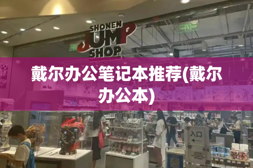戴尔办公笔记本推荐(戴尔办公本)-第1张图片-星选测评