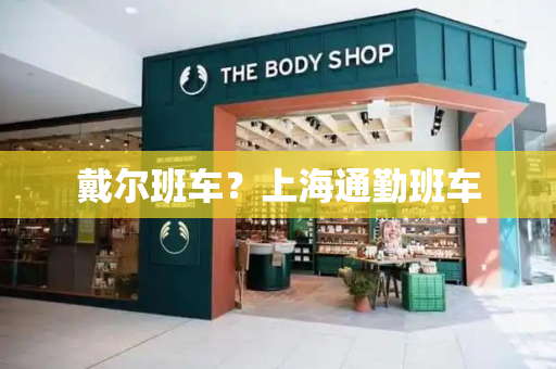 戴尔班车？上海通勤班车-第1张图片-星选测评