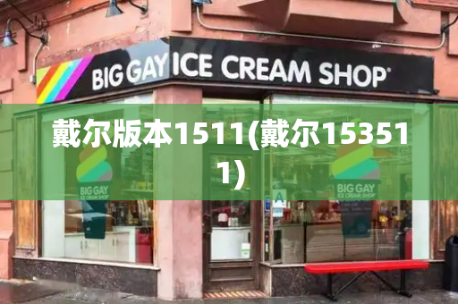 戴尔版本1511(戴尔153511)