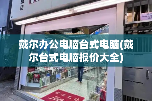 戴尔办公电脑台式电脑(戴尔台式电脑报价大全)-第1张图片-星选测评