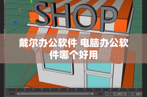 戴尔办公软件 电脑办公软件哪个好用-第1张图片-星选测评