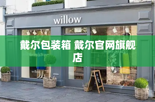 戴尔包装箱 戴尔官网旗舰店