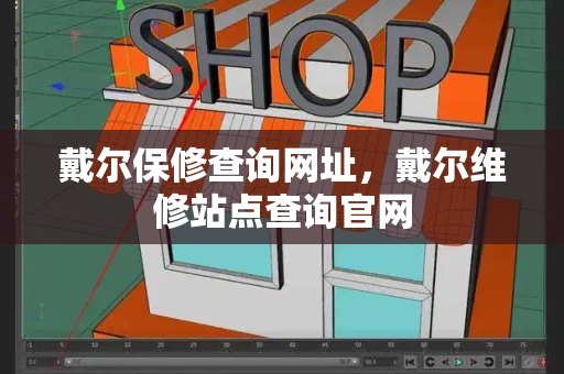 戴尔保修查询网址，戴尔维修站点查询官网