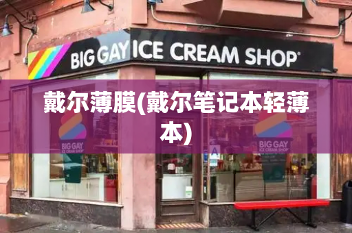 戴尔薄膜(戴尔笔记本轻薄本)