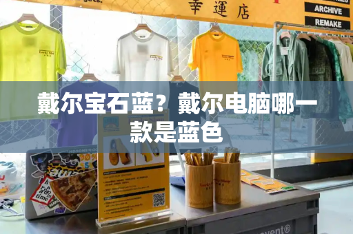 戴尔宝石蓝？戴尔电脑哪一款是蓝色