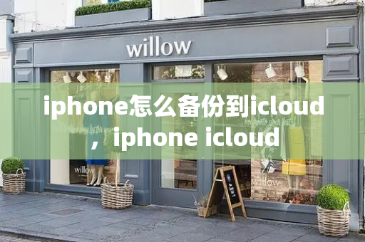 iphone怎么备份到icloud，iphone icloud-第1张图片-星选测评