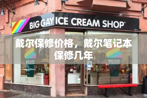 戴尔保修价格，戴尔笔记本保修几年