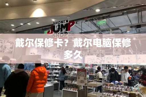 戴尔保修卡？戴尔电脑保修多久