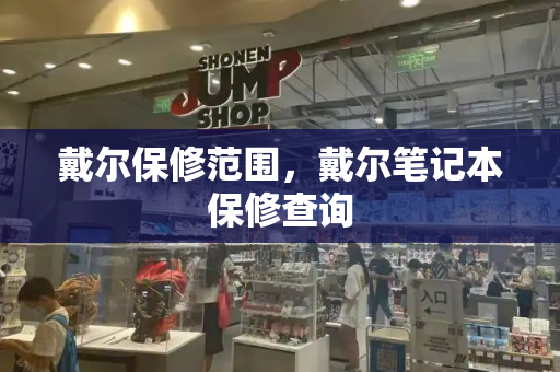 戴尔保修范围，戴尔笔记本保修查询