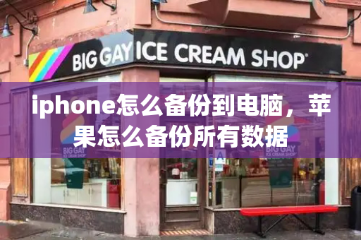 iphone怎么备份到电脑，苹果怎么备份所有数据-第1张图片-星选测评