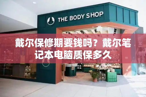 戴尔保修期要钱吗？戴尔笔记本电脑质保多久