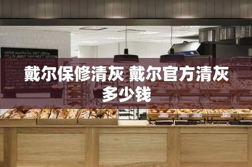 戴尔保修清灰 戴尔官方清灰多少钱-第1张图片-星选测评