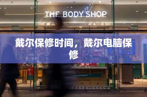 戴尔保修时间，戴尔电脑保修