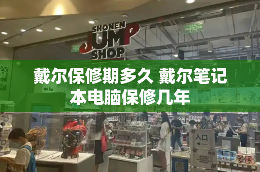 戴尔保修期多久 戴尔笔记本电脑保修几年