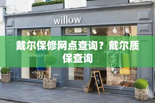 戴尔保修网点查询？戴尔质保查询